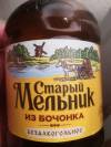 Stary Melnik Iz Bochonka Bezalkogolnoe Etikett